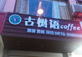古樹(shù)語(yǔ)咖啡館