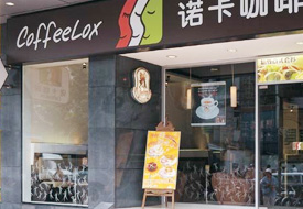 諾卡咖啡廳
