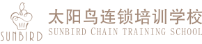 成都太陽(yáng)鳥(niǎo)西點(diǎn)培訓(xùn)學(xué)校