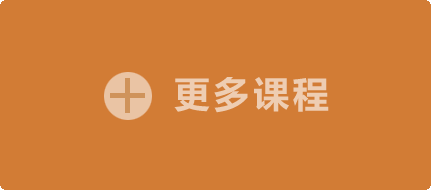 更多課程 敬請期待