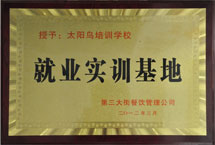 就業實訓基地