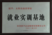 就業實訓基地