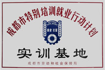 成都特別培訓就業實訓基地