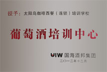 葡萄酒培訓中心