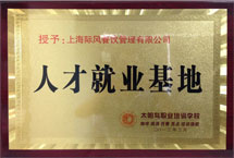 人才就業基地