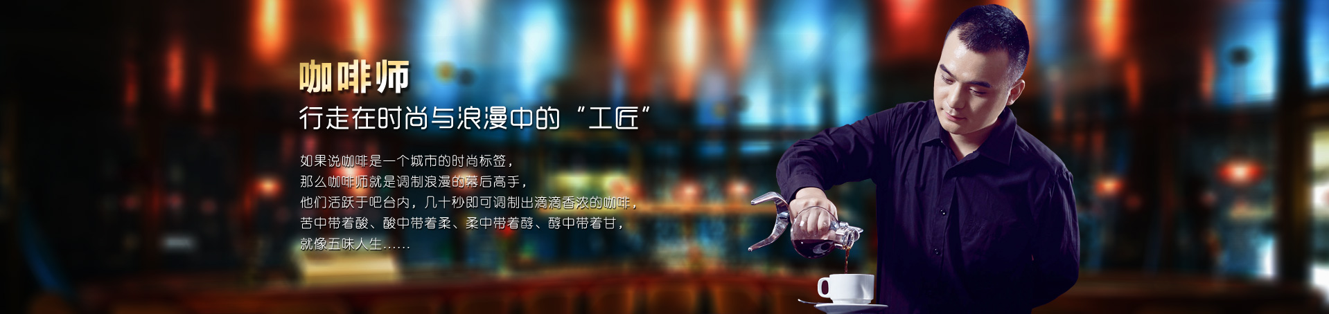 成都咖啡培訓(xùn)學(xué)校