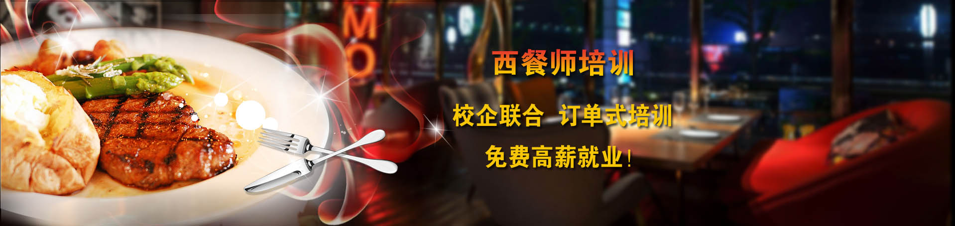 成都西餐培訓(xùn)學(xué)校